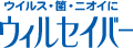 ウイルス・菌・ニオイに
            ウィルセイバー